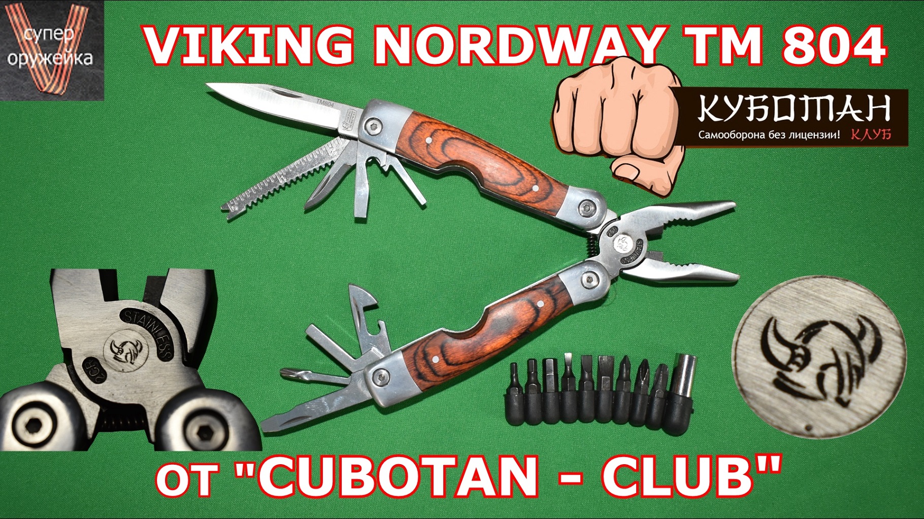 291---Мультитул "VIKING NORDAWY TM 804" от Куботан клуба смотреть онлайн