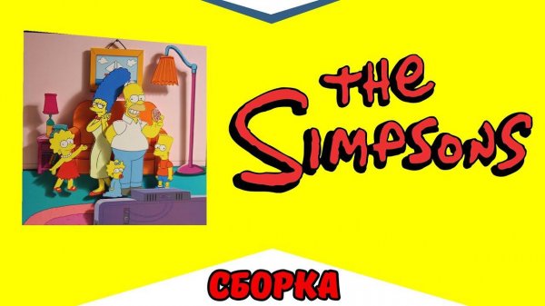 [Сборка] Диорама по мультсериалу Симпсоны (The simpsons)