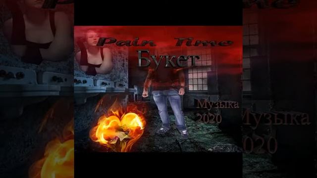 Pain Time - Букет . Музыка 2020 смотреть онлайн