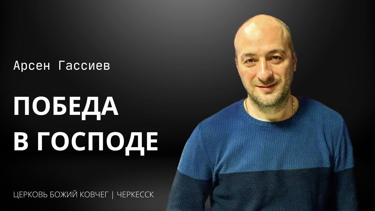 Победа в Господе | Арсен Гассиев смотреть онлайн