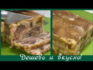 Натуральная дешёвая замена колбасе. Прессованное мясо из свиной рульки.