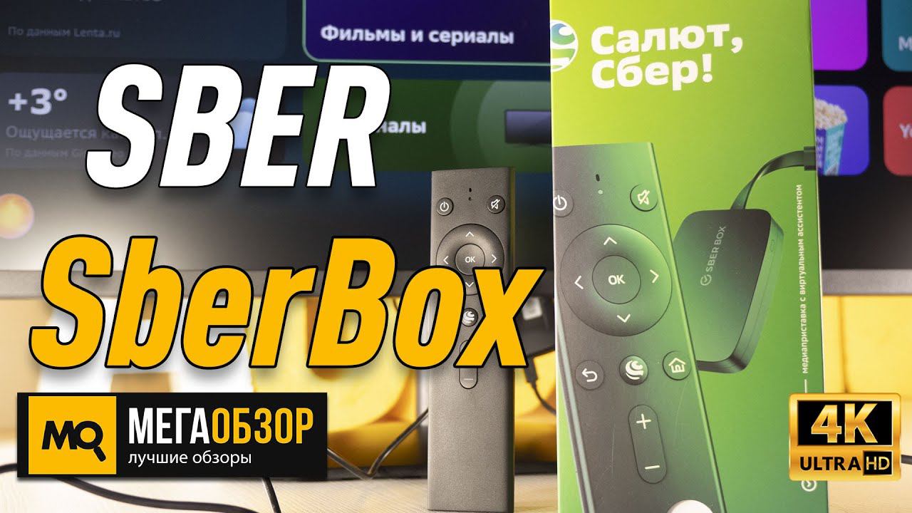 SBER SberBox обзор (сбер бокс). Медиаплеер с голосовым управлением