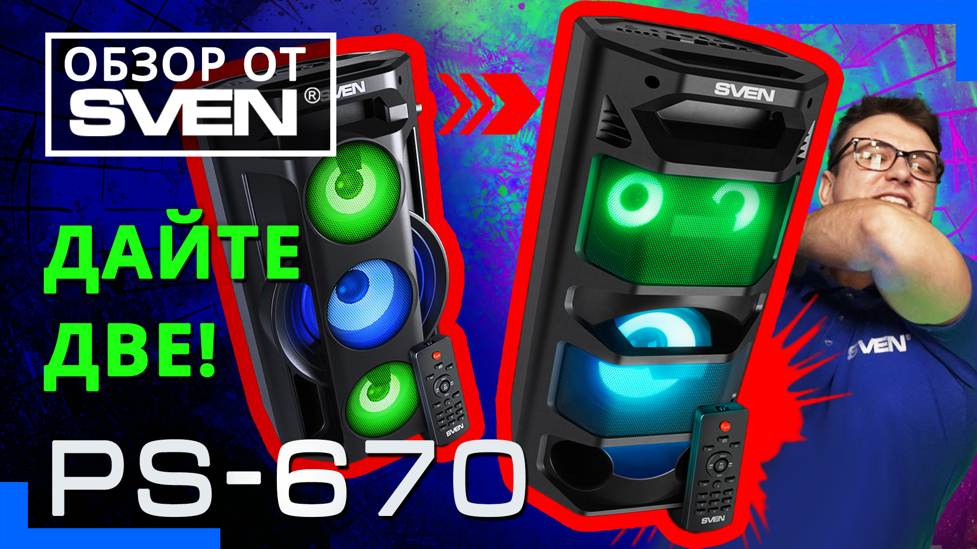 Акустическая система SVEN PS-670 ?ОБЗОР от SVEN?