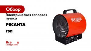Электрическая тепловая пушка Ресанта ТЭП