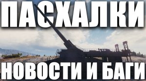 ПАСХАЛКИ✅НОВОСТИ✅БАГИ✅СОБЫТИЯ ИЗ МИРА ТАНКОВ О КОТОРЫХ НЕВОЗМОЖНО МОЛЧАТЬ