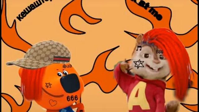 Кешаштерн & MC Элвин - Look At Me (Трек 2021)