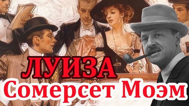 Луиза. Сомерсет Моэм. Читает Ф. Сапелкин. смотреть онлайн