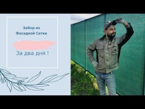 Забор из фасадной сетки своими руками / Как сделать забор за два дня  / Монтаж забора