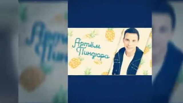 Артём Пиндюра смотреть онлайн
