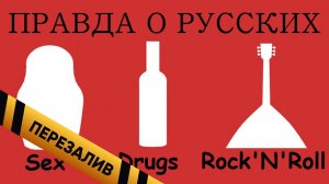 [BadComedian] - Мороз по Коже (ПРАВДА О РУССКИХ) - Перезалив