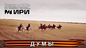 Думы. Казаки в Великой Отечественной войне