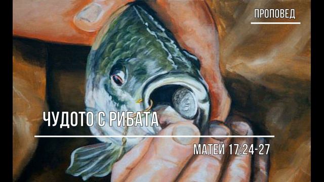 Чудото с рибата - Матей 17:24-27 смотреть онлайн