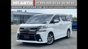 Обзор Toyota Vellfire, 2017 год | Продажа в Абакане | НП АВТО