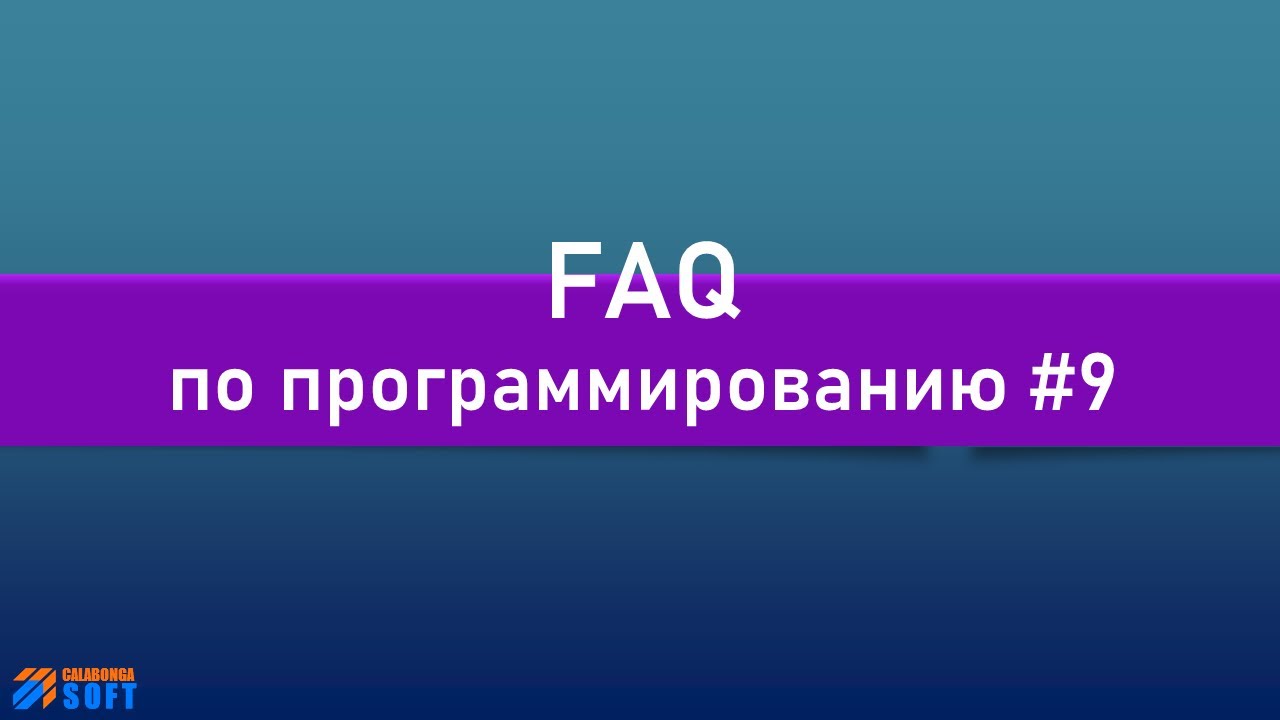 FAQ 9 по программированию смотреть онлайн