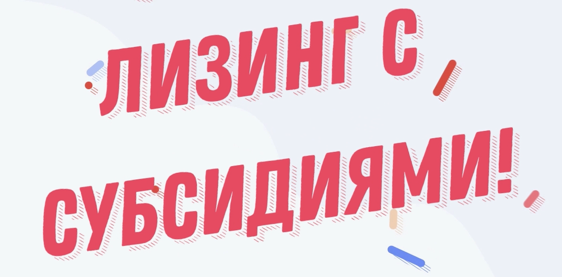 Лизинг с субсидиями 2023