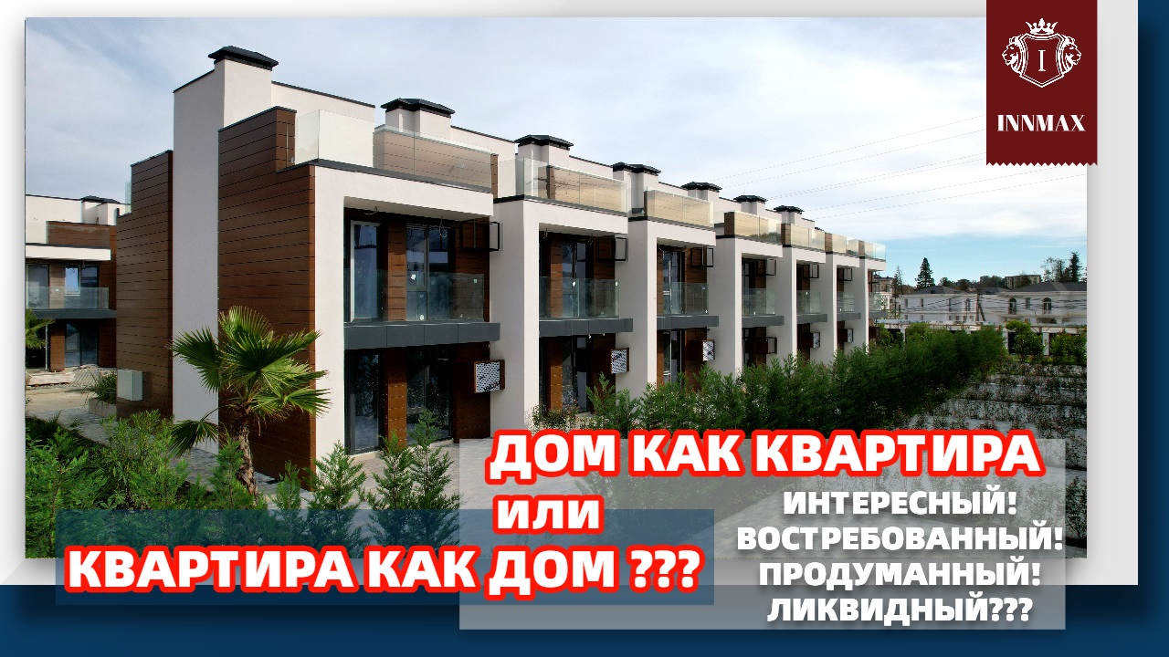 ВСЁ ВКЛЮЧЕНО. ДЛЯ ОТДЫХА И ДЛЯ ЖИЗНИ. НЕДВИЖИМОСТЬ СОЧИ. #домвсочи смотреть онлайн