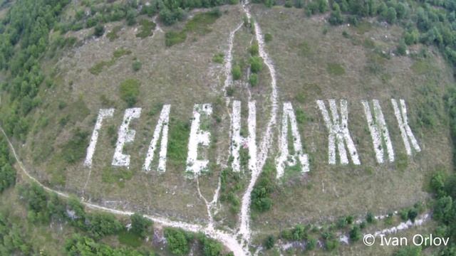 Надпись Геленджик на горе смотреть онлайн