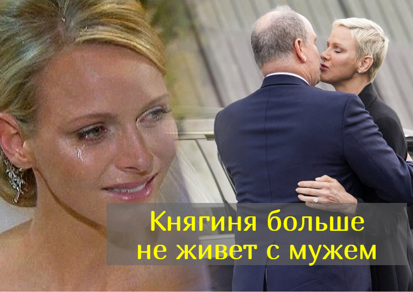 Княгиня Монако Шарлен сбежала в Швейцарии и встречается с мужем "только по расписанию" смотреть онлайн