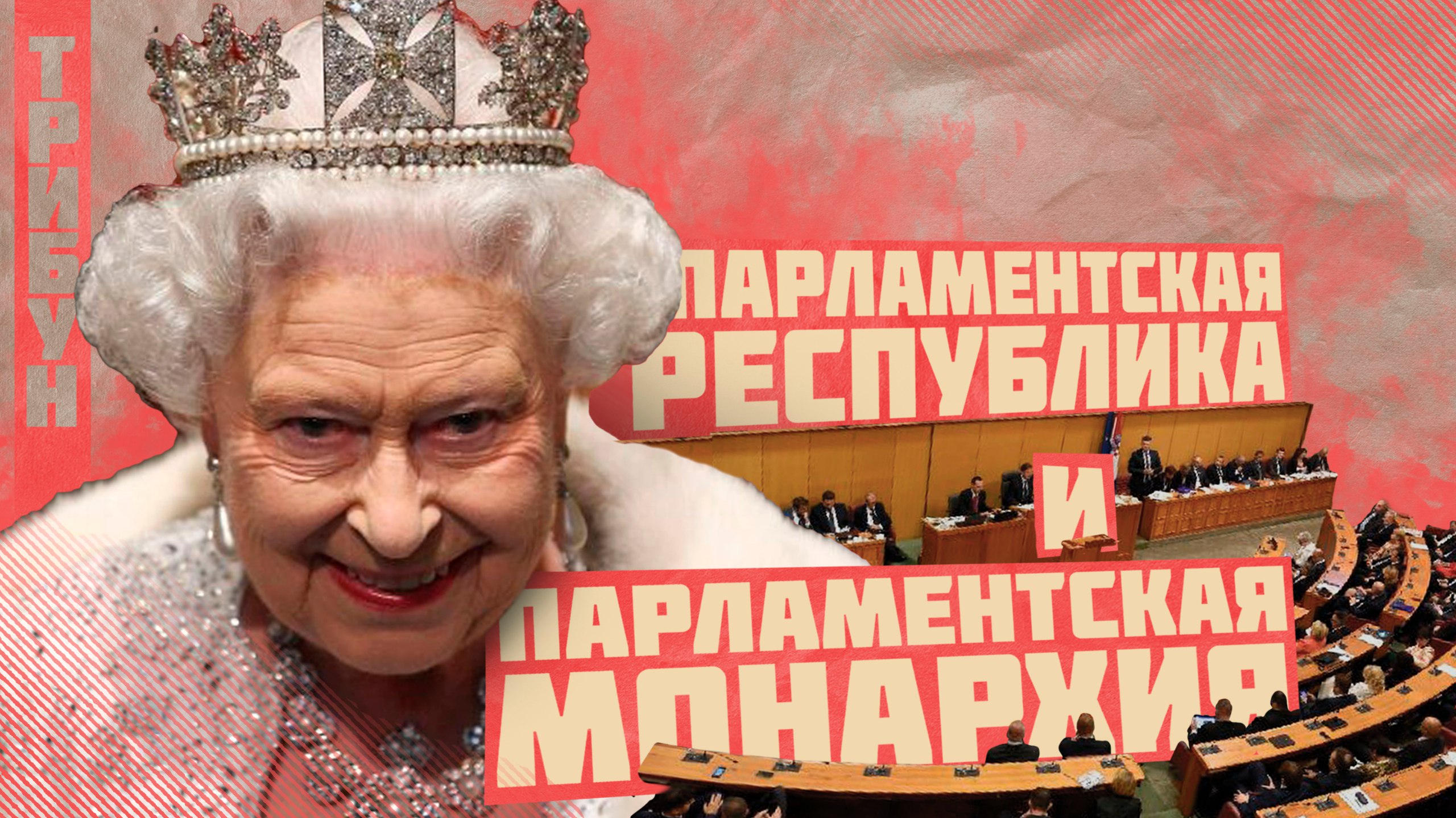 НОМИНАЛЬНЫЙ МОНАРХ | ПАРЛАМЕНТСКАЯ МОНАРХИЯ И РЕСПУБЛИКА смотреть онлайн
