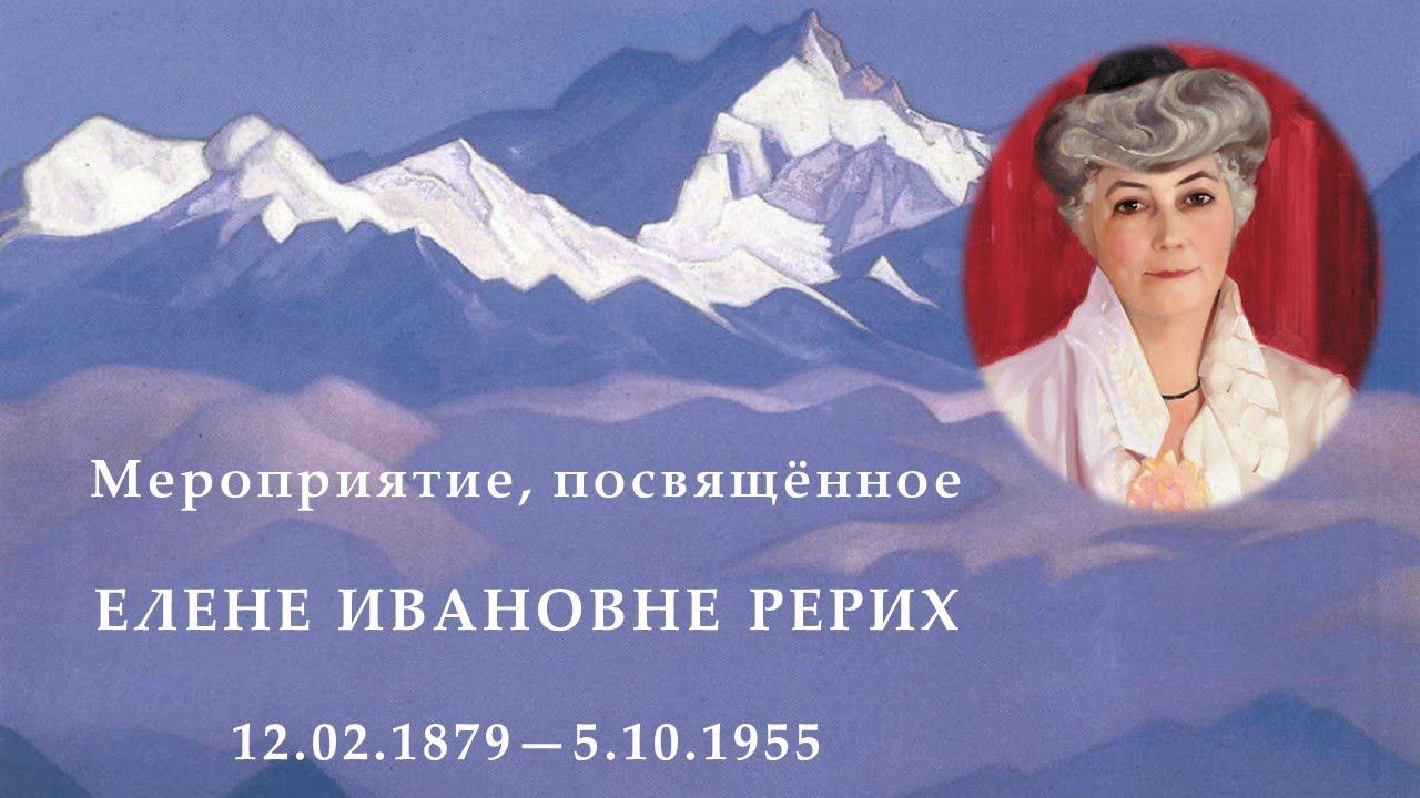 Елене Ивановне Рерих посвящается смотреть онлайн