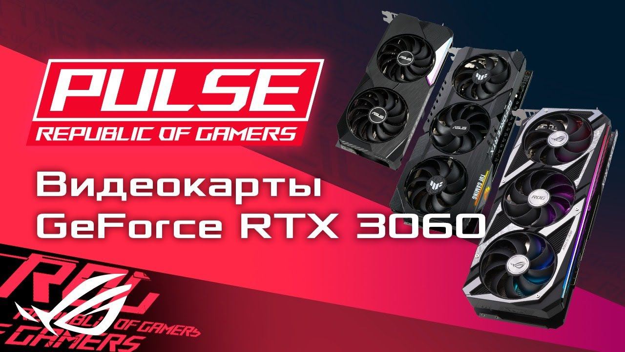 ROG Pulse [05.02.21] - особенности видеокарт GeForce RTX 3060