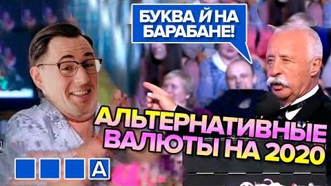 Защитные и доходные валюты на 2020 смотреть онлайн