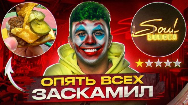 САМЫЕ УЖАСНЫЕ БУРГЕРЫ В РОССИИ !!! Бургерная Субо / Soul Burger !