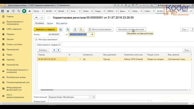 Ролик «Корректировка регистров в системе ERP» смотреть онлайн