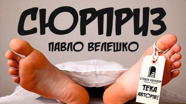 Павло Велешко "Сюрприз"#аудіокниги #премєра #текаавторів смотреть онлайн