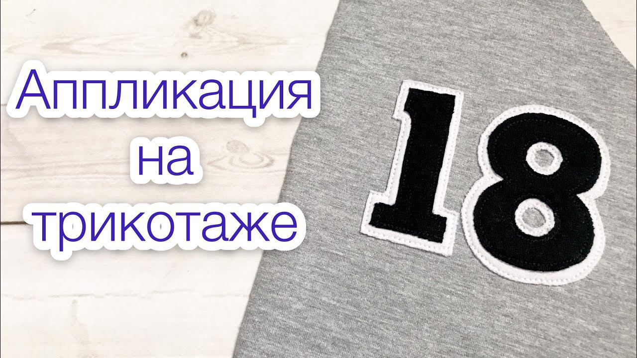Аппликация на трикотаже. Аппликация на ткани |TIM_hm| смотреть онлайн