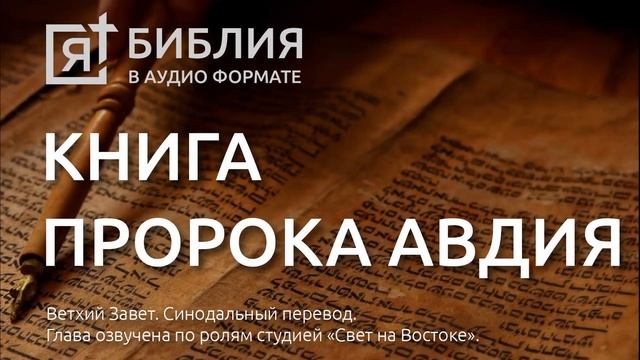 Библия. Книга пророка Авдия. Ветхий Завет. (Синодальный перевод) смотреть онлайн
