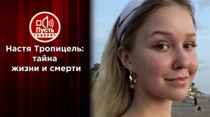 Тайна дневников и миллионов погибшей девушки-блогера. Пусть говорят. Выпуск от 26.08.2020