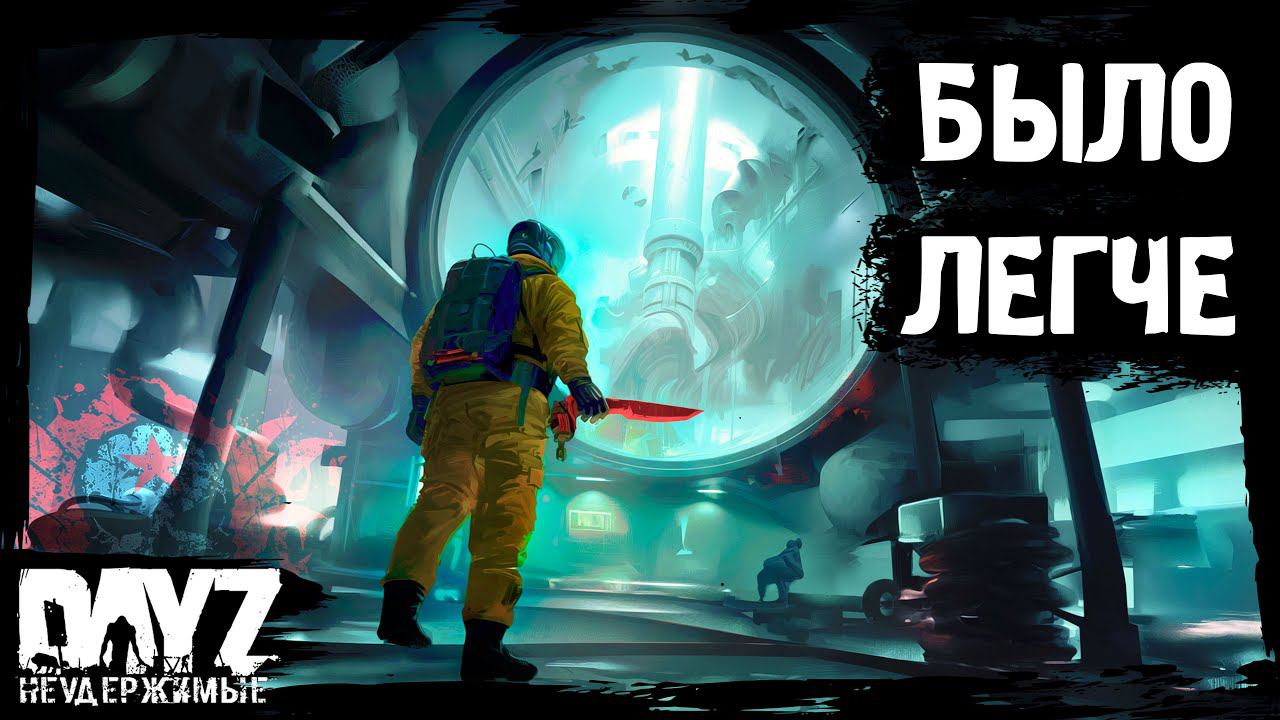 РАНЬШЕ БЫЛО ЛЕГЧЕ: DayZ НЕУДЕРЖИМЫЕ - Аномальск (14 серия, весна 2024, патч 1.24) смотреть онлайн