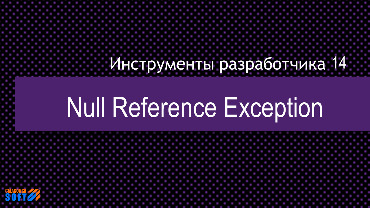 DevTools 14: Null Reference Exception смотреть онлайн