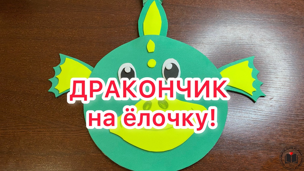 М-К Дракончик на ёлочку смотреть онлайн