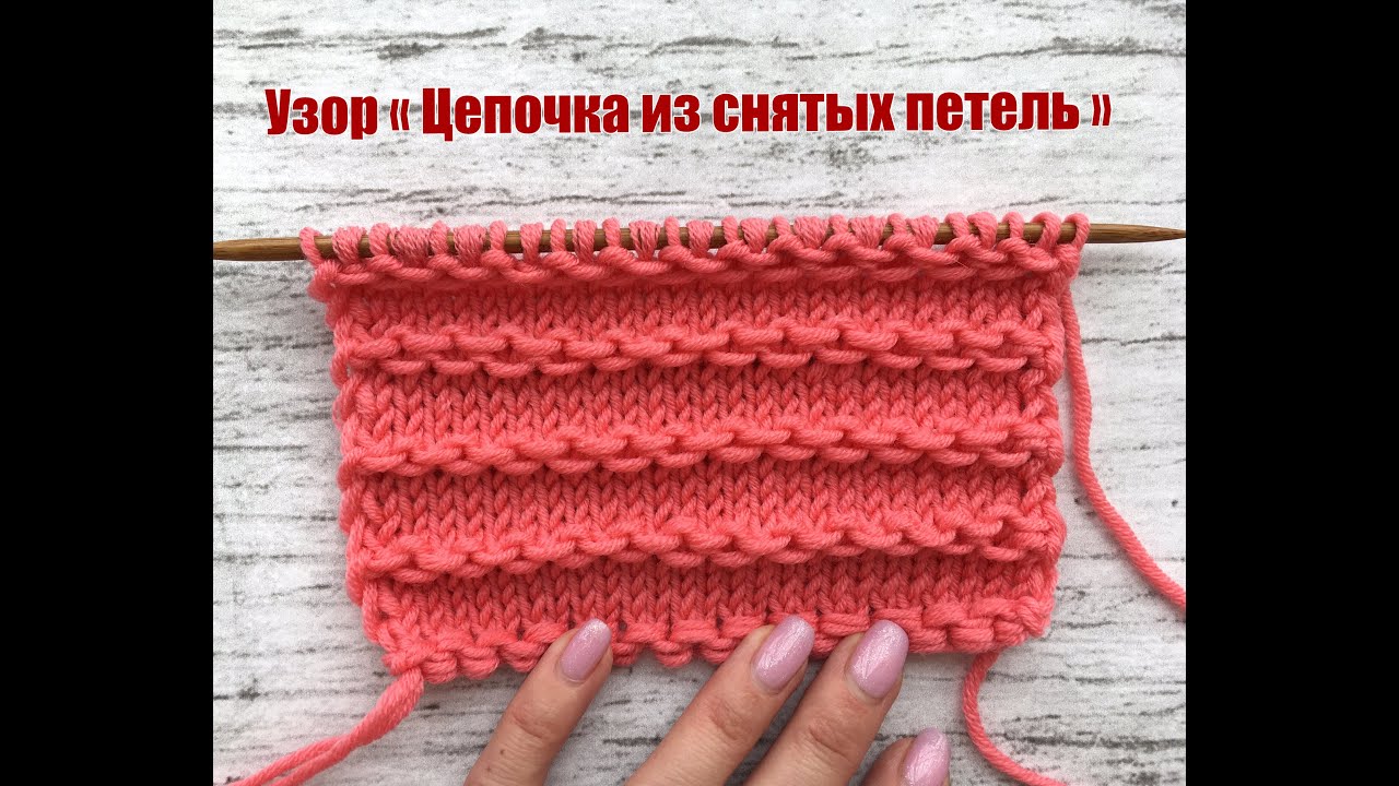 Узор "Цепочка из снятых петель" смотреть онлайн