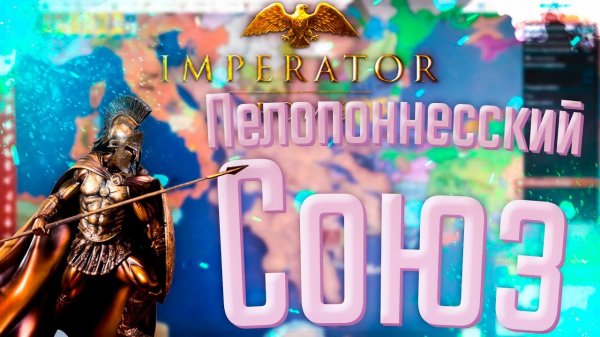 Imperator Rome | Спарта | #3 Пелопоннесский Союз
