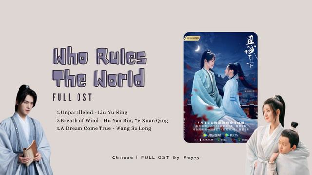 [ full ost ] Who Rules The World Chinese Drama 2022 | 且试天下 FULL OST смотреть онлайн
