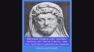 МАРК АВРЕЛИЙ Наедине с собой  Размышления