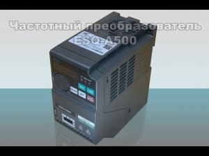 Видео-инструкция к подключению преобразователя частоты ESQ-А500