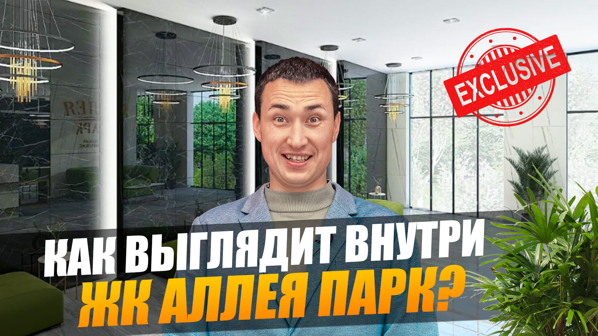 ЖК Аллея Парк ЭКСКЛЮЗИВ ПЕРВЫЙ ОБЗОР ВНУТРИ ЖК.mov смотреть онлайн