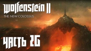 Wolfenstein 2 The New Colossus прохождение - ТРАНЗИТНЫЙ СЕКТОР, ВЕНЕРА (ГЛАВА 25) #26