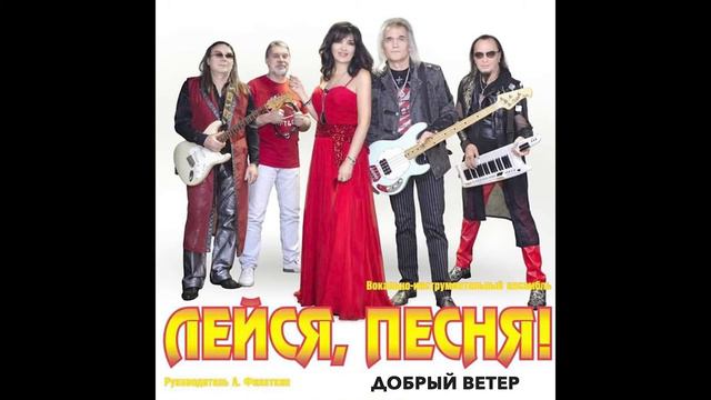 ВИА Лейся Песня - Добрый ветер смотреть онлайн