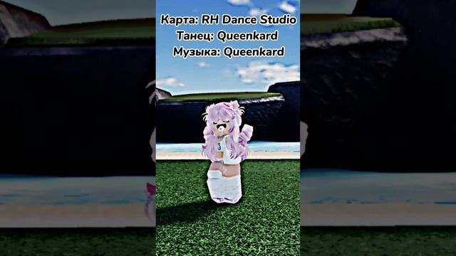 Queencard танец в роблоксе #roblox #queen #роблокс #танец смотреть онлайн
