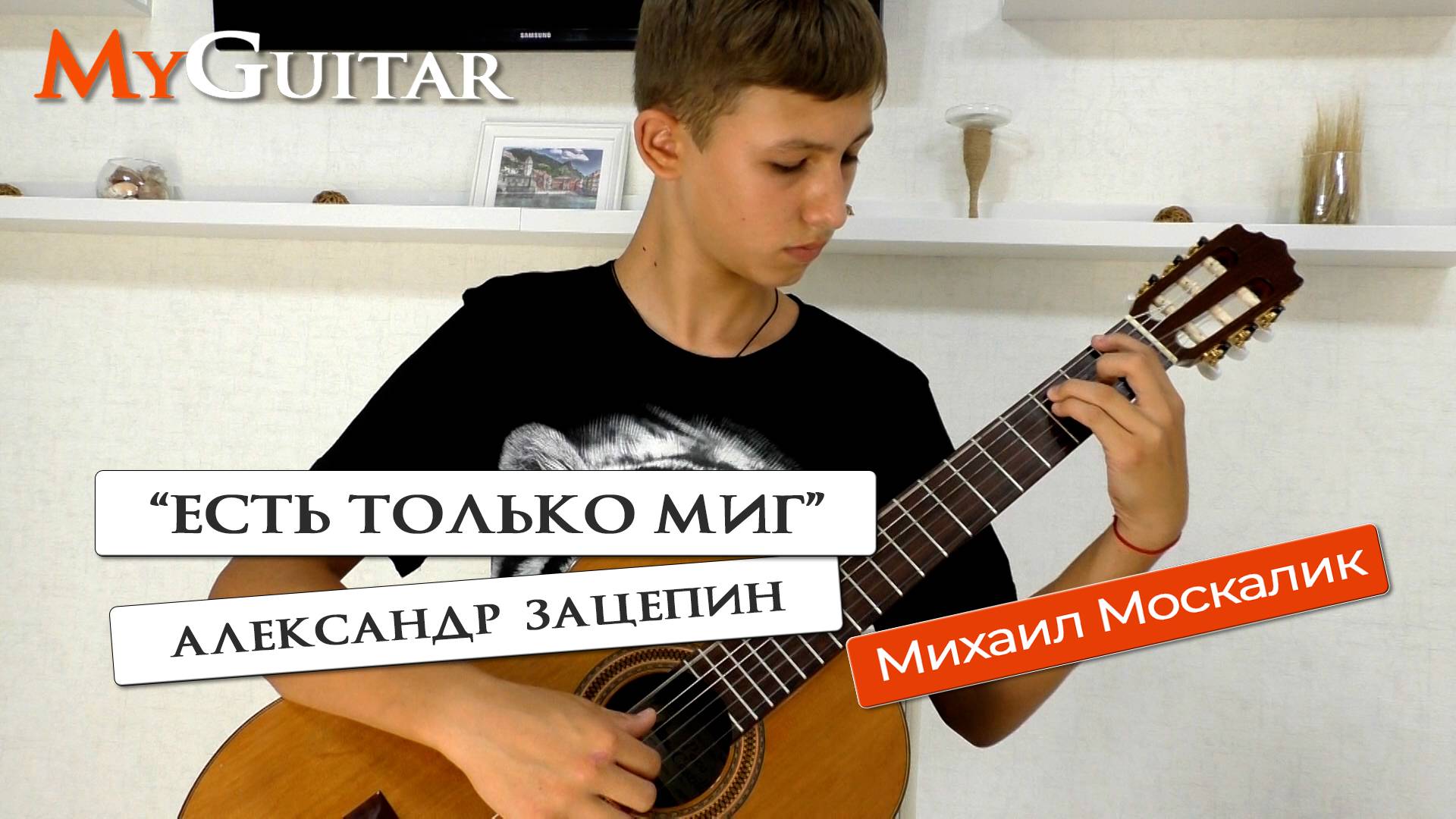 "Есть только миг". Александр Зацепин. Исполняет Михаил Москалик. (14 лет). Ноты + Табы смотреть онлайн