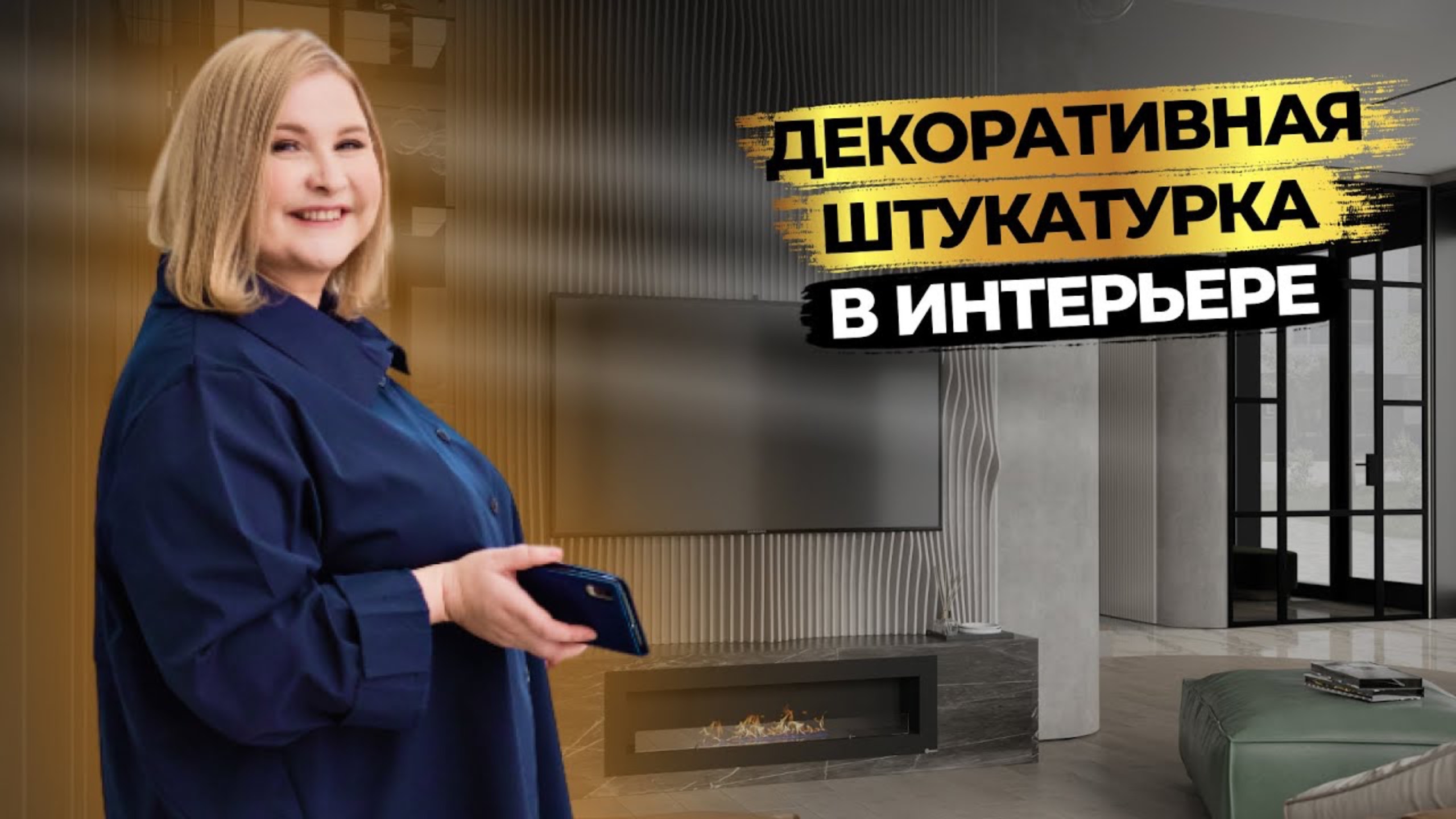ДЕКОРАТИВНАЯ ШТУКАТУРКА лучше краски? Современные и уникальные эффекты | Дизайн интерьера смотреть онлайн