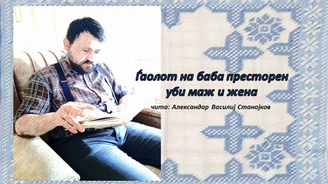 Ѓаолот на баба престорен уби маж и жена (народна приказна) смотреть онлайн