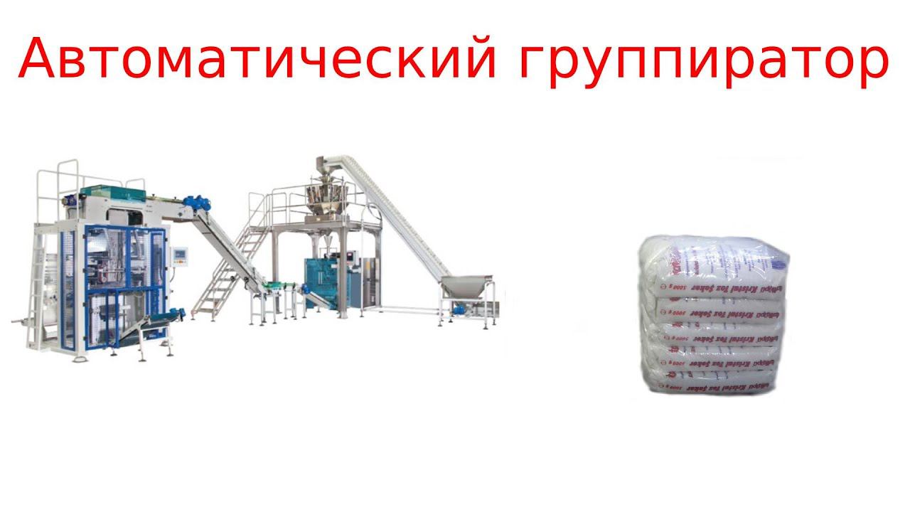Автоматический группиратор в пленку / упаковщик смотреть онлайн