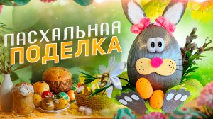 Пасхальная поделка| пасхальный кролик 🐰