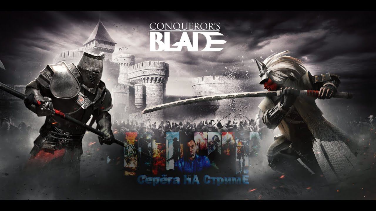 Conqueror`s Blade [СТРИМ 2K, 60FPS] смотреть онлайн